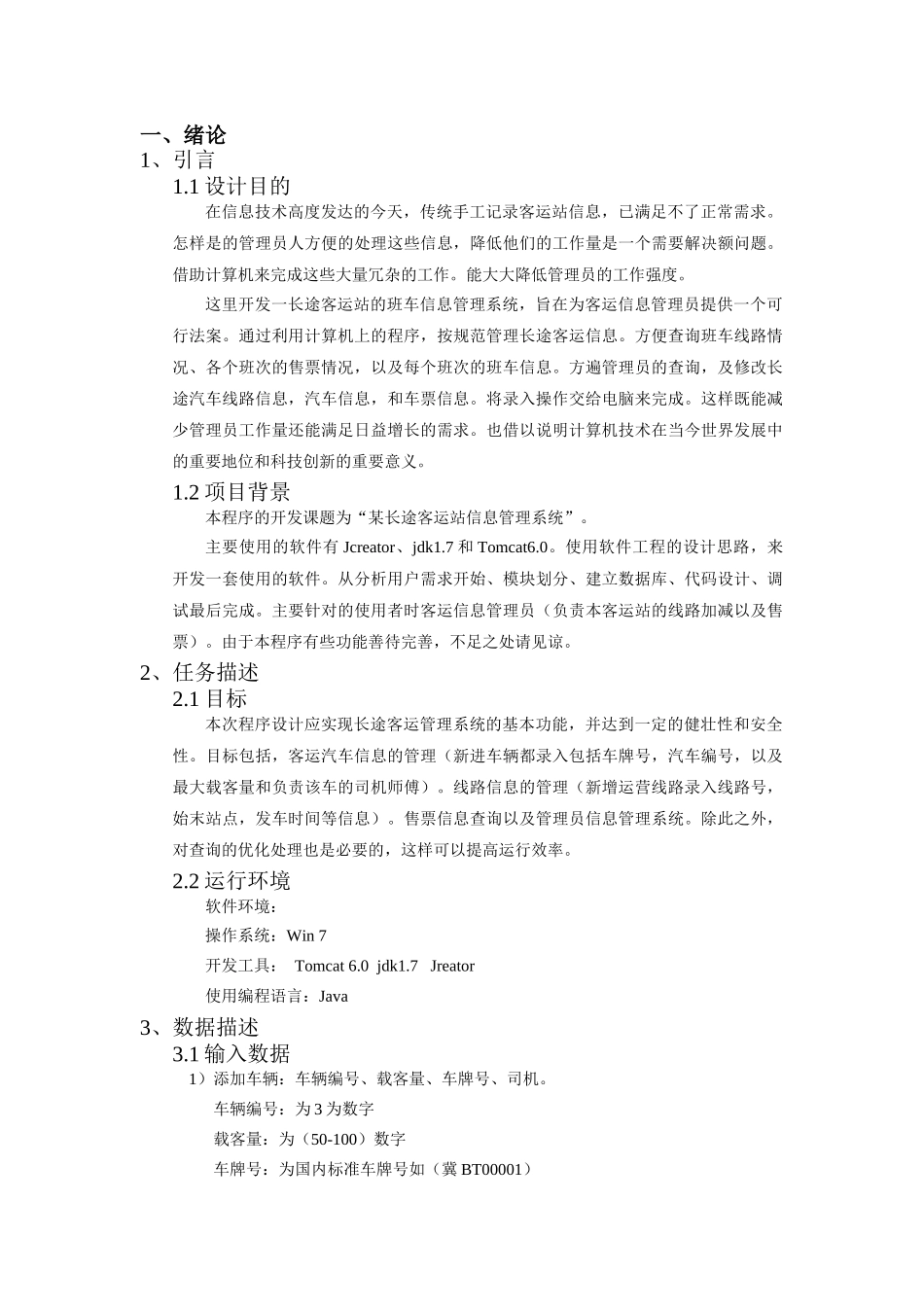 长途汽车信息管理系统的设计与实现_第1页