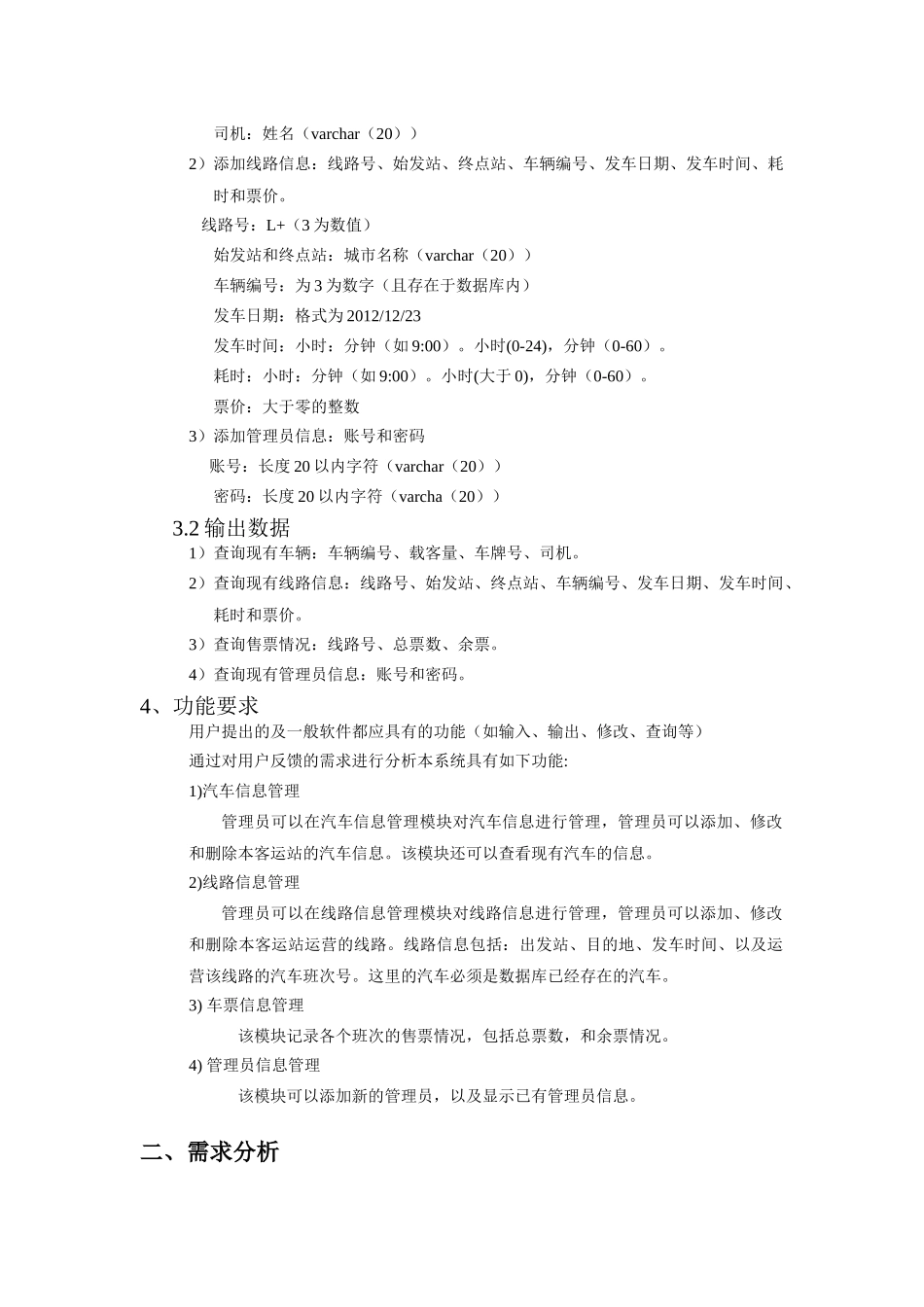 长途汽车信息管理系统的设计与实现_第2页