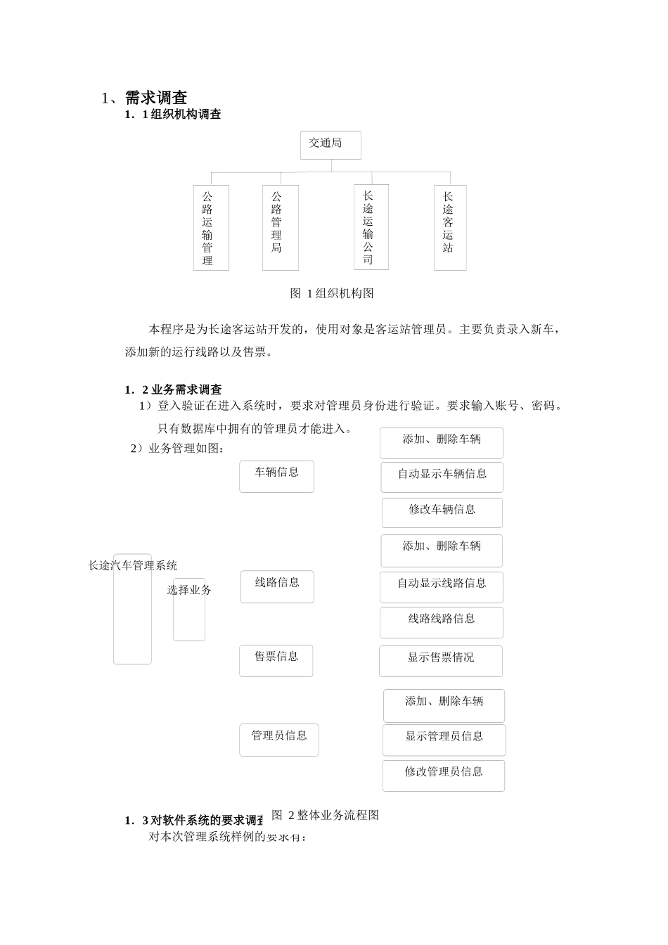 长途汽车信息管理系统的设计与实现_第3页
