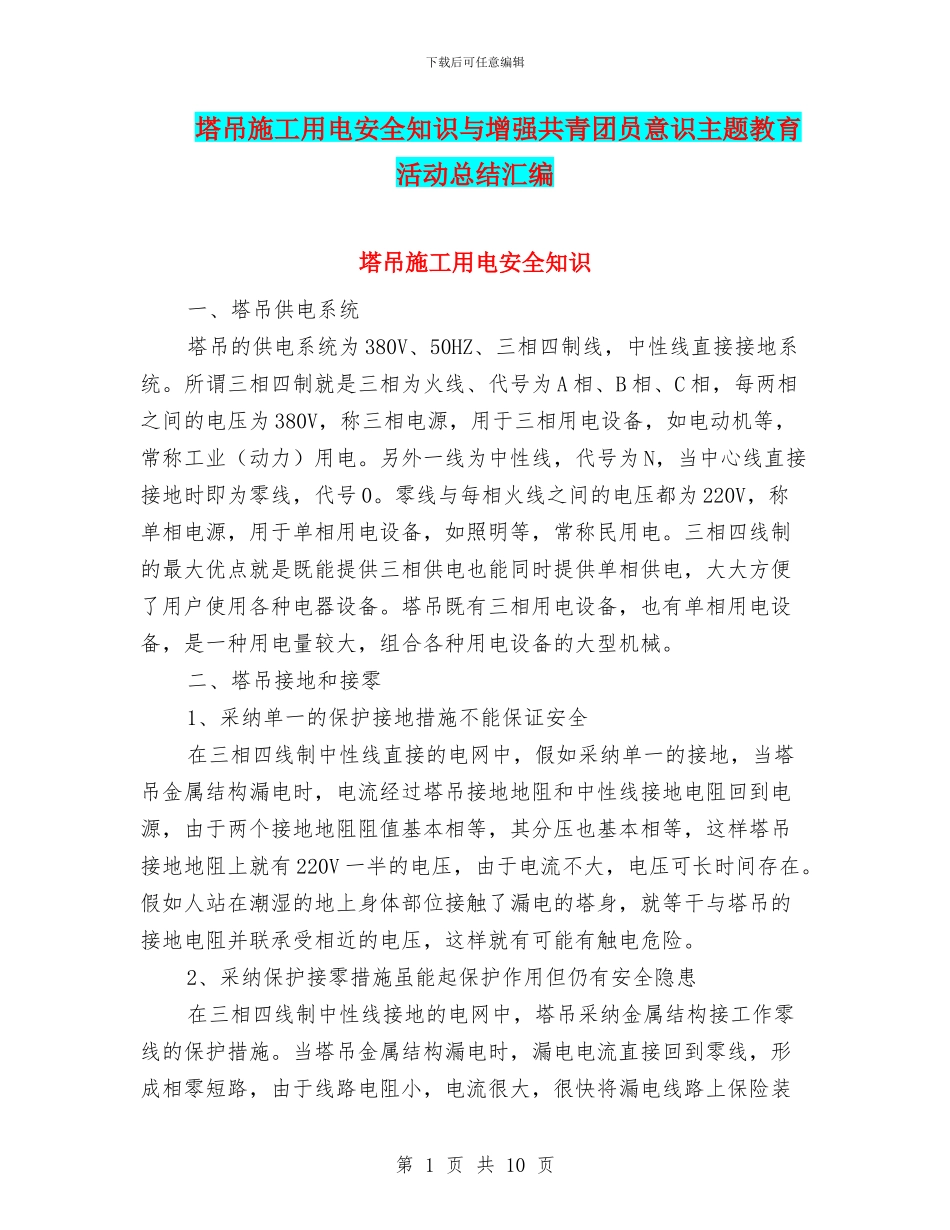 塔吊施工用电安全知识与增强共青团员意识主题教育活动总结汇编_第1页