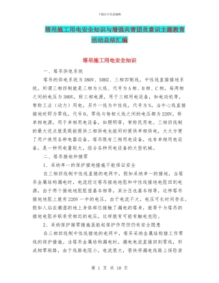 塔吊施工用电安全知识与增强共青团员意识主题教育活动总结汇编