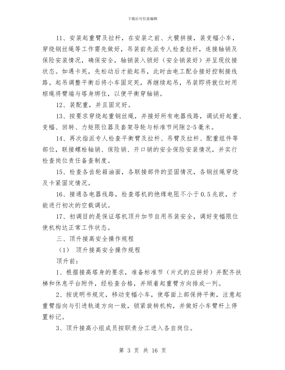 塔吊搭、拆及使用安全施工方案与塔吊生产安全事故应急救援预案汇编_第3页