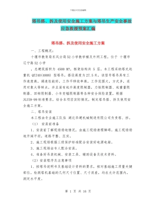 塔吊搭、拆及使用安全施工方案与塔吊生产安全事故应急救援预案汇编