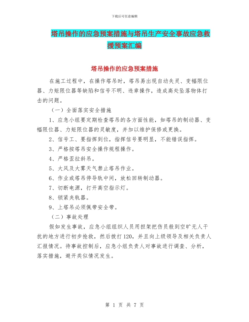 塔吊操作的应急预案措施与塔吊生产安全事故应急救援预案汇编_第1页