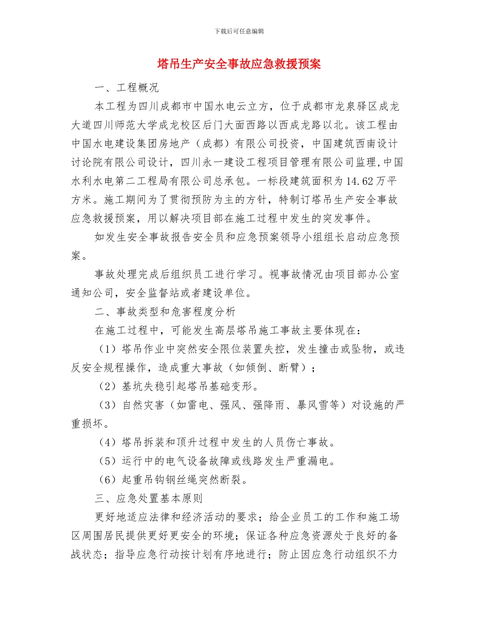 塔吊操作的应急预案措施与塔吊生产安全事故应急救援预案汇编_第2页