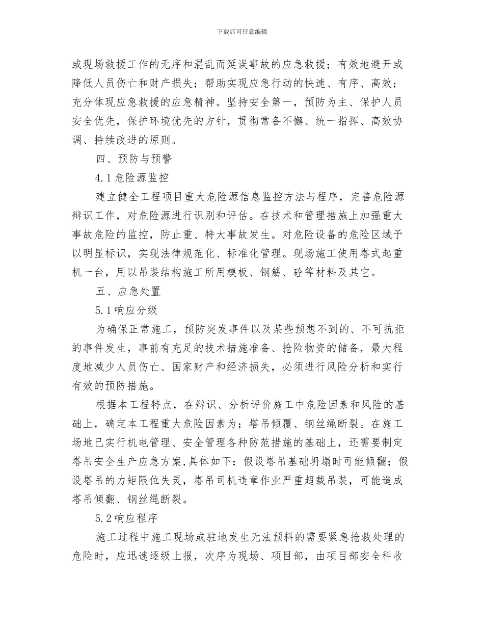塔吊操作的应急预案措施与塔吊生产安全事故应急救援预案汇编_第3页