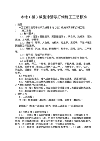 木地楼板施涂清漆打蜡施工工艺标准概述