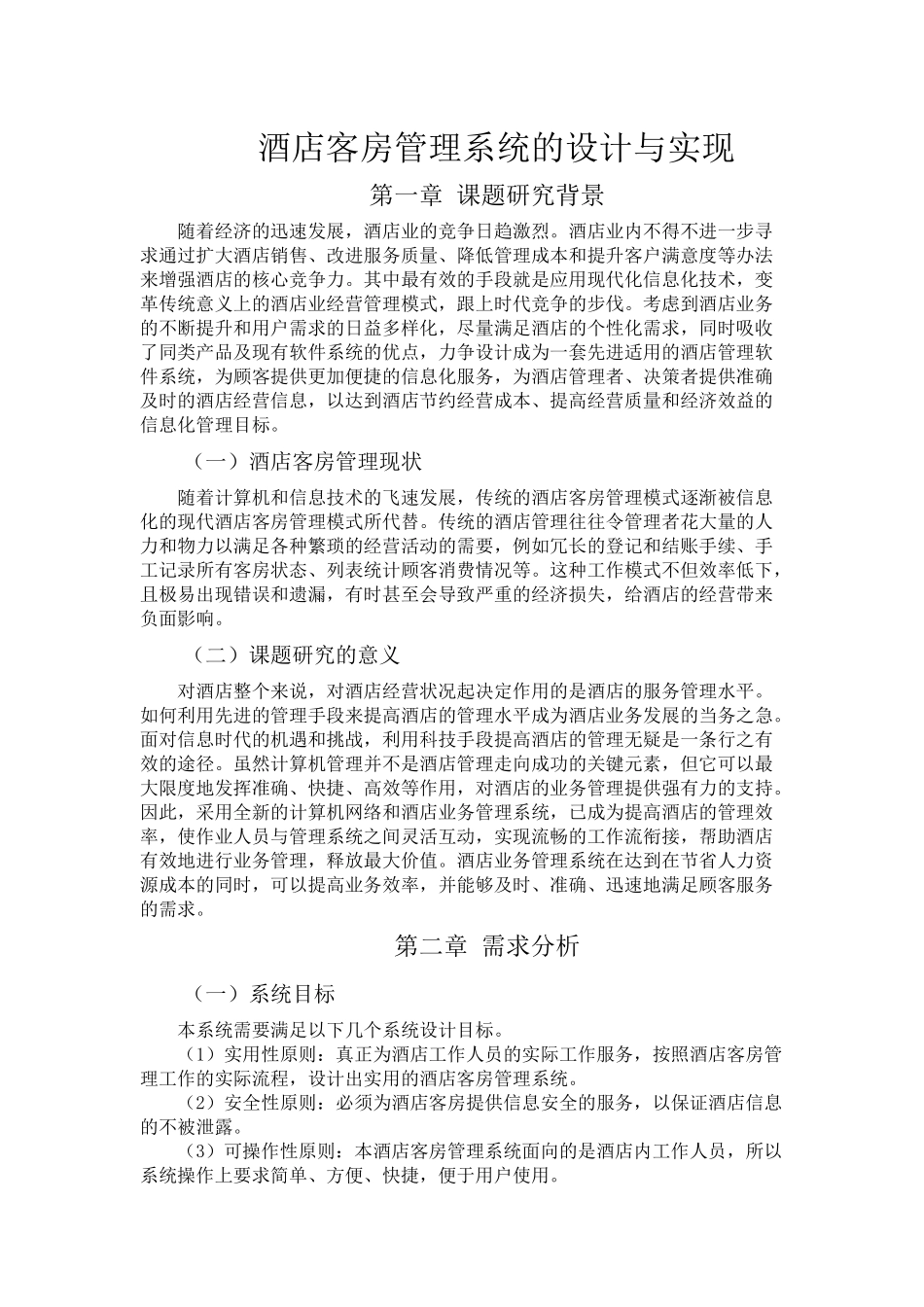 酒店管理系统的设计与实现_2_第3页