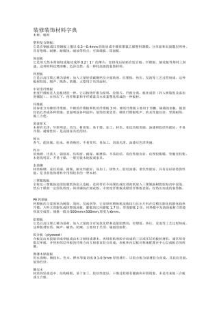 装修装饰材料大全