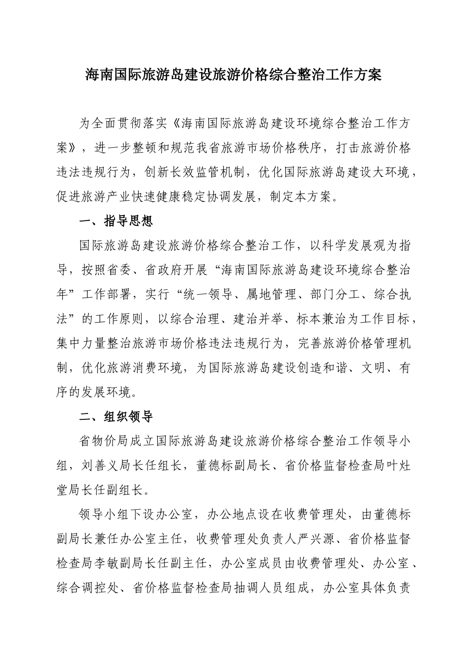海南国际旅游岛建设旅游价格综合整治工作方案_第1页