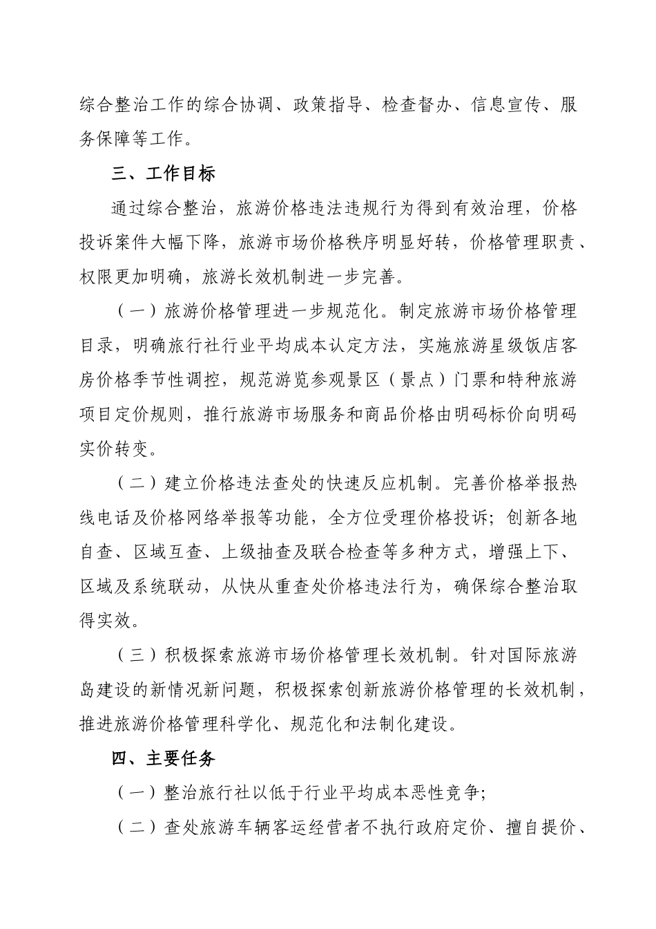海南国际旅游岛建设旅游价格综合整治工作方案_第2页