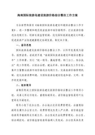 海南国际旅游岛建设旅游价格综合整治工作方案