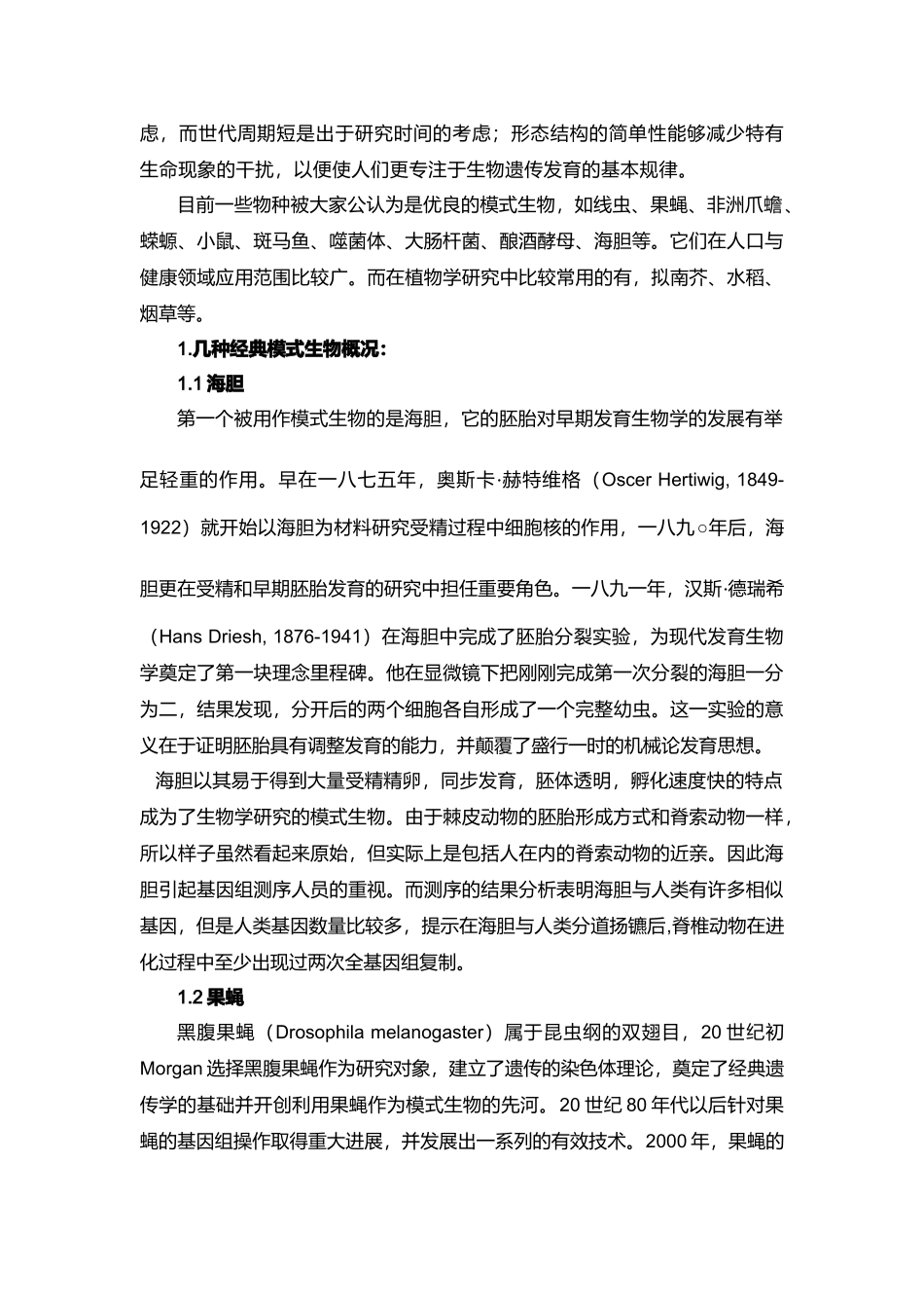 浅析发育生物学研究中的模式动物_第2页