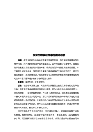 浅析发育生物学研究中的模式动物
