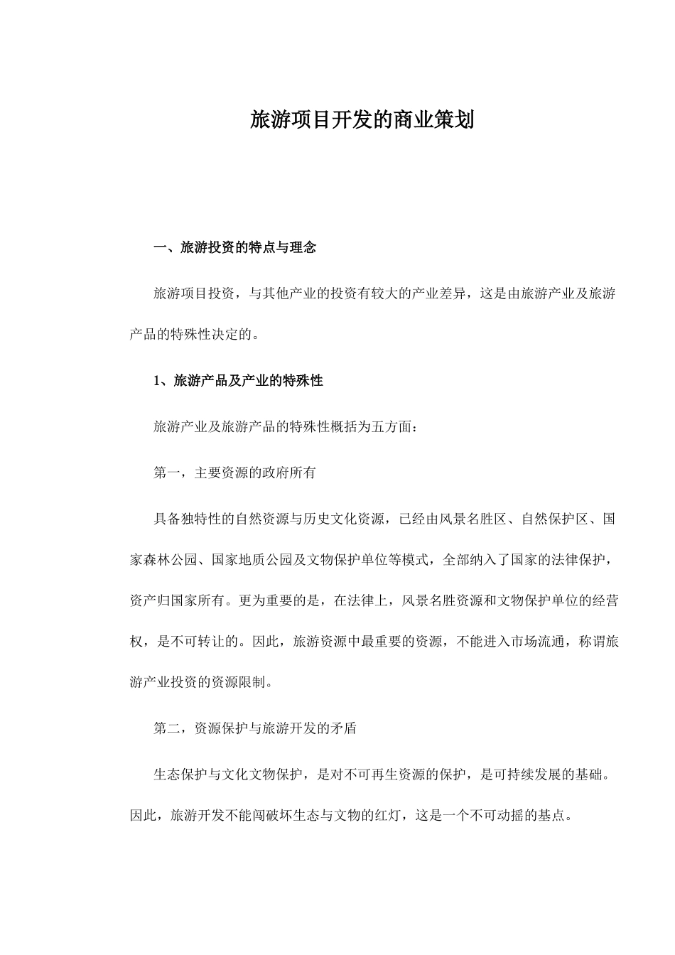 旅游项目开发的商业策划_第1页