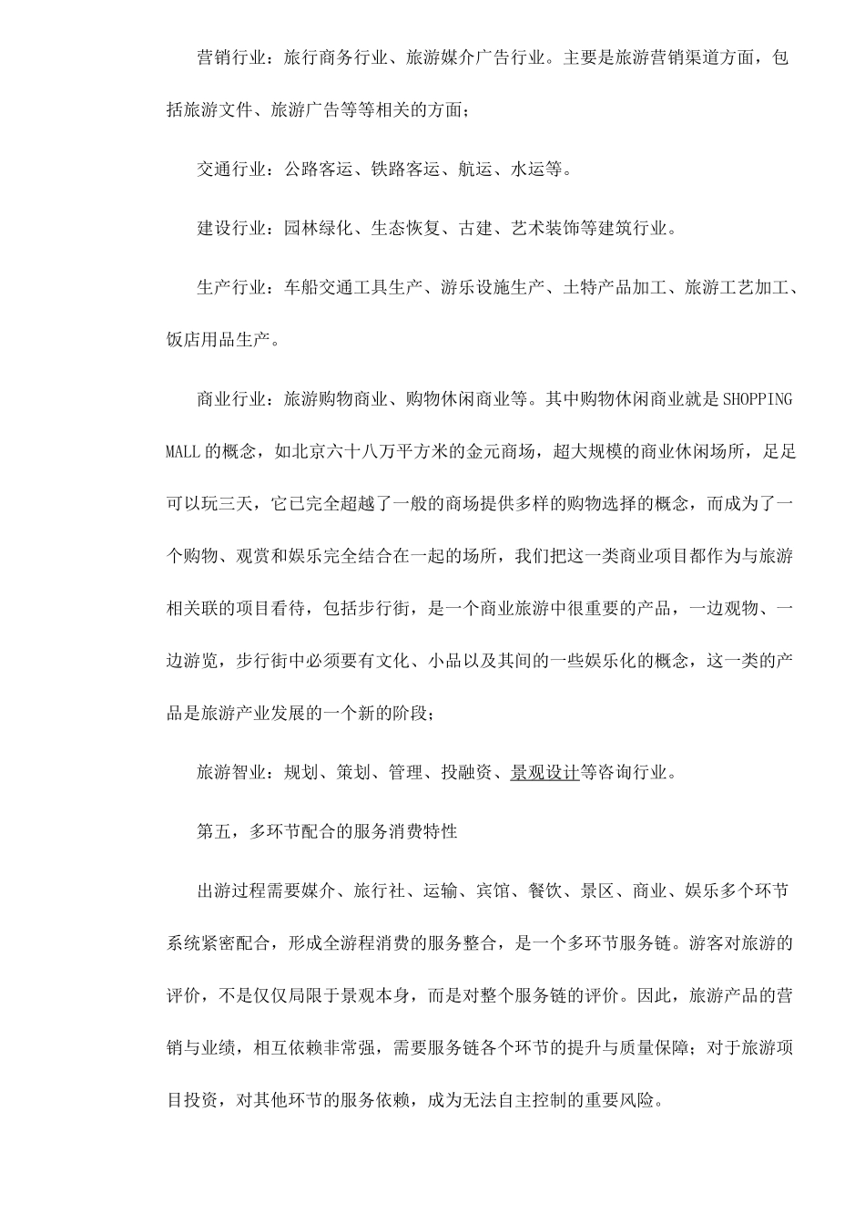 旅游项目开发的商业策划_第3页