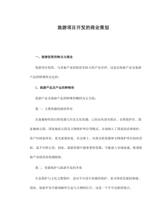 旅游项目开发的商业策划