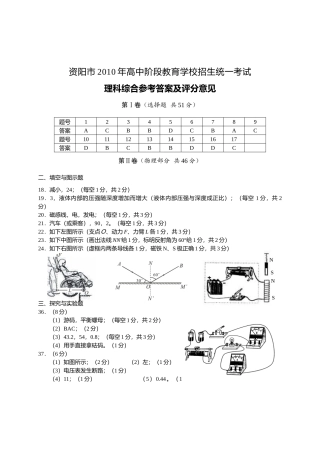 XXXXXXXX资阳市理科综合试题(物理化学生物)答案(分科)