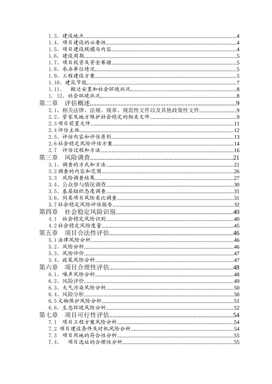 某医院医养综合楼建设工程项目社会稳定风险评估报告_第2页
