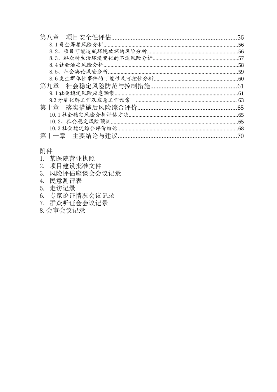 某医院医养综合楼建设工程项目社会稳定风险评估报告_第3页