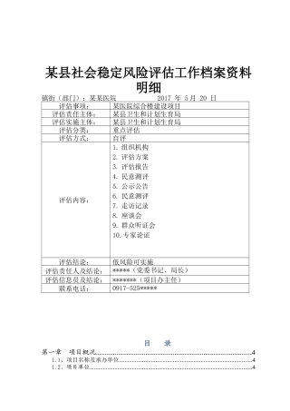 某医院医养综合楼建设工程项目社会稳定风险评估报告