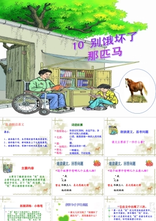 小学六年级语文上册《别饿坏了那匹马》PPT课件