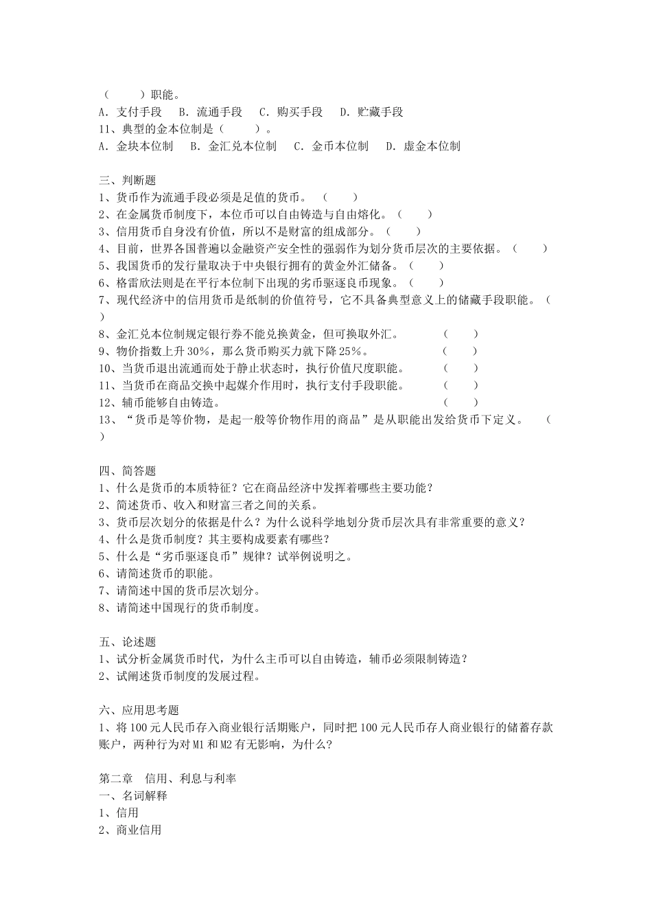 金融学习题集(课改)_第2页