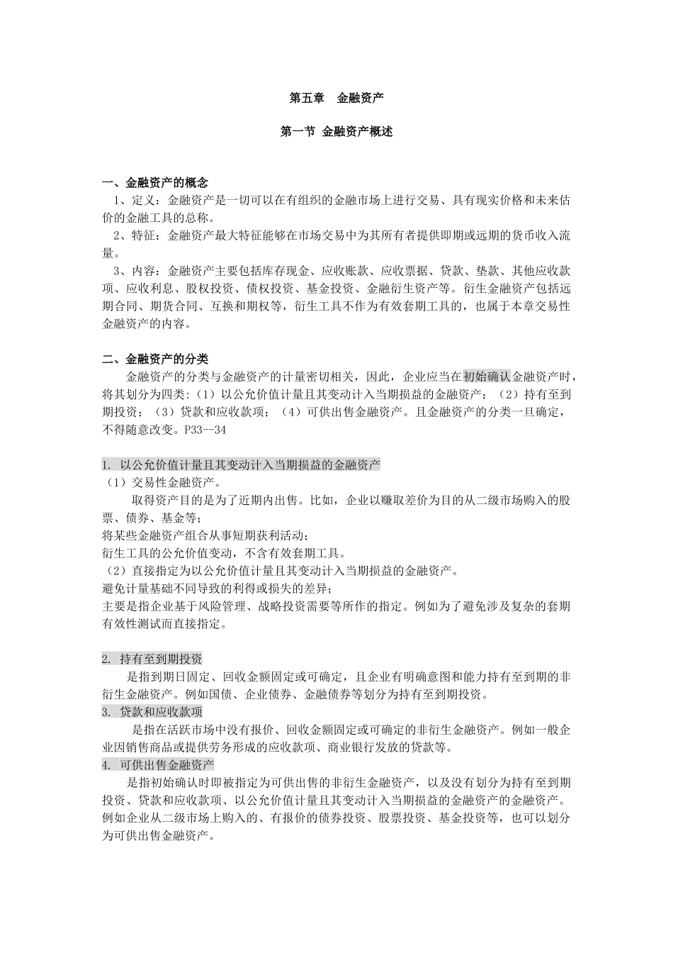 金融资产--学生版讲义_第1页