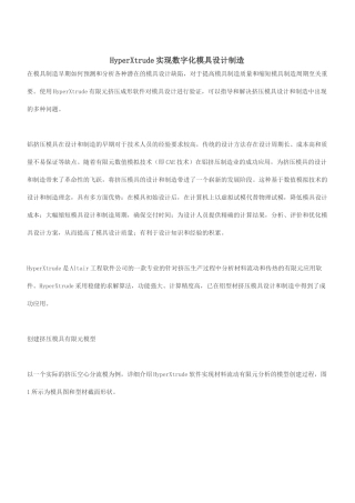 HyperXtrude实现数字化模具设计制造