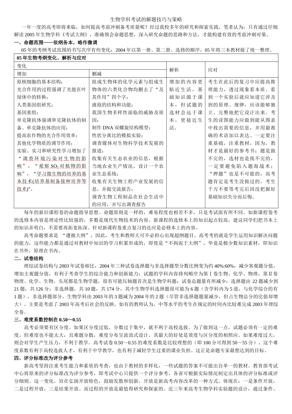 生物学科考试的解题技巧与策略_第1页
