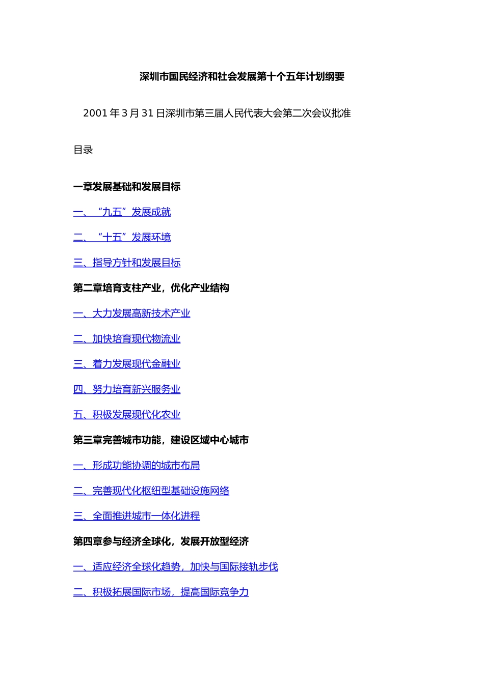 深圳市国民经济和社会发展第十个五年计划纲要_第1页