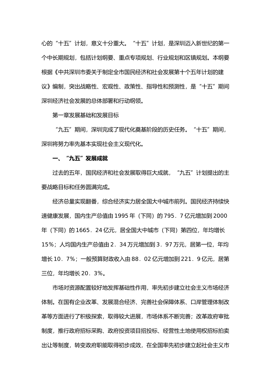 深圳市国民经济和社会发展第十个五年计划纲要_第3页