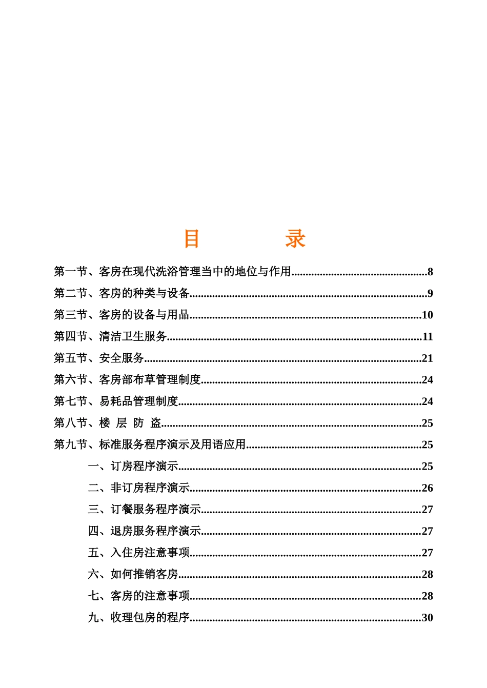 《桑拿洗浴业实战管理宝典》第13章客房部-61页_第2页
