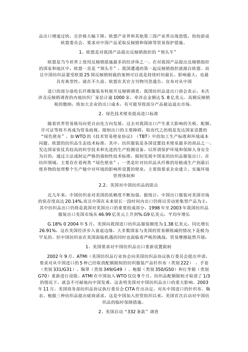 WTO与中国纺织品反倾销对策选择_第2页