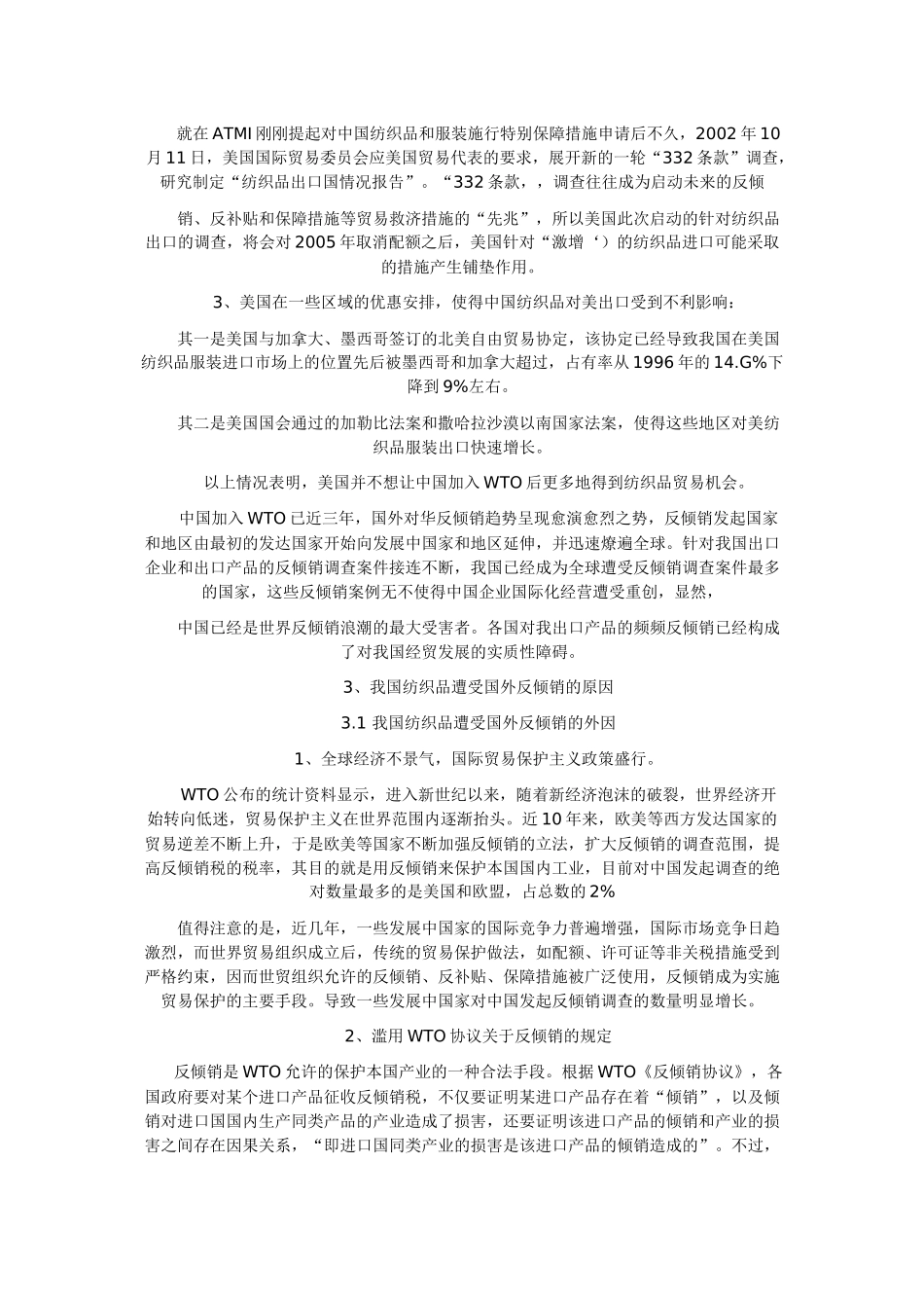 WTO与中国纺织品反倾销对策选择_第3页