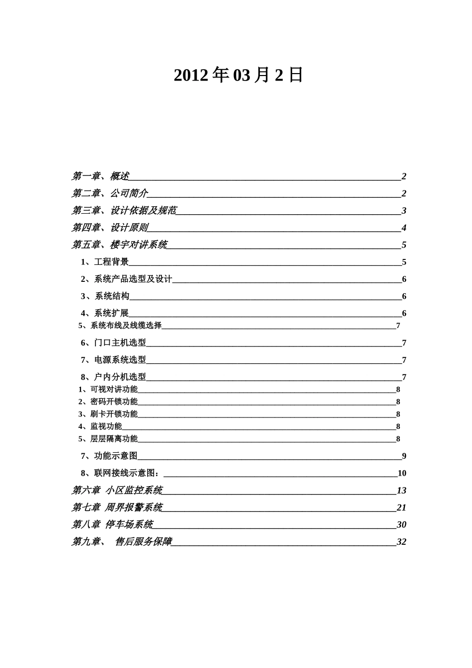 金陵春苑小区智能化系统方案_第2页