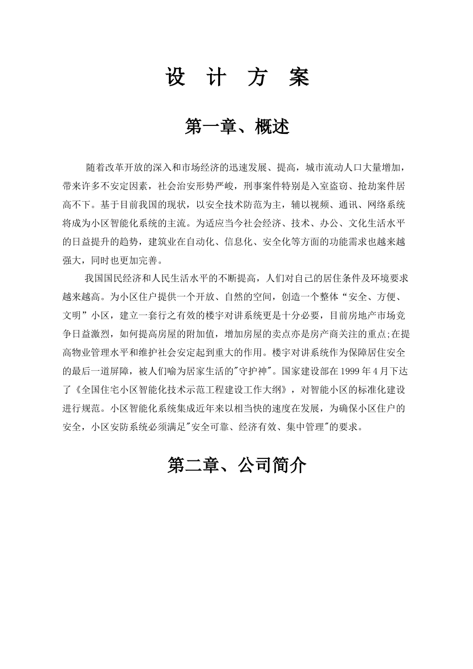 金陵春苑小区智能化系统方案_第3页