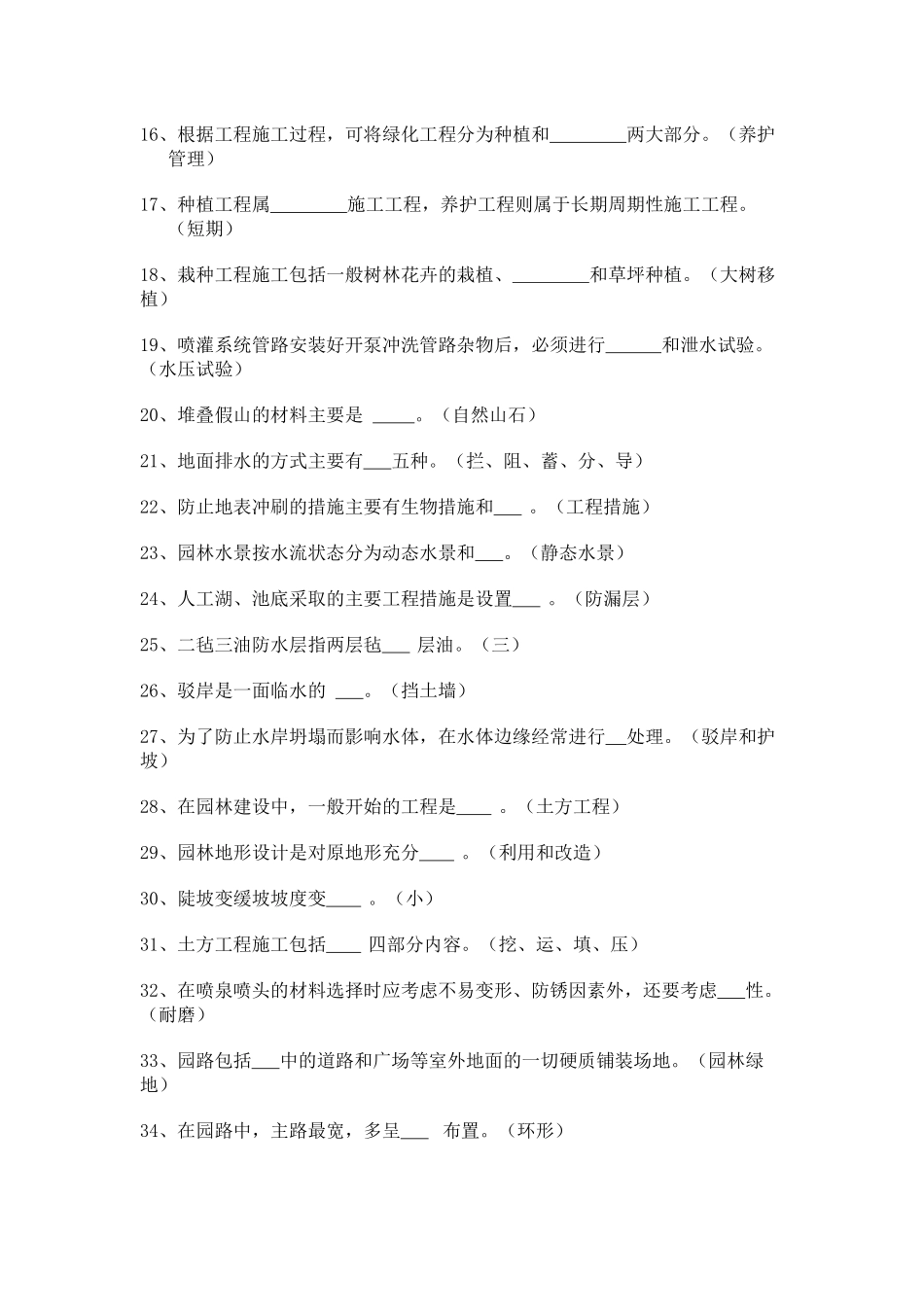 《园林工程施工技术》试题及答案要点_第2页