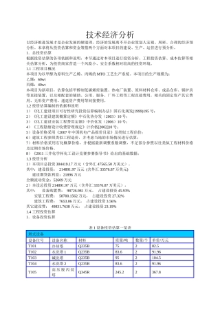化工技术经济分析
