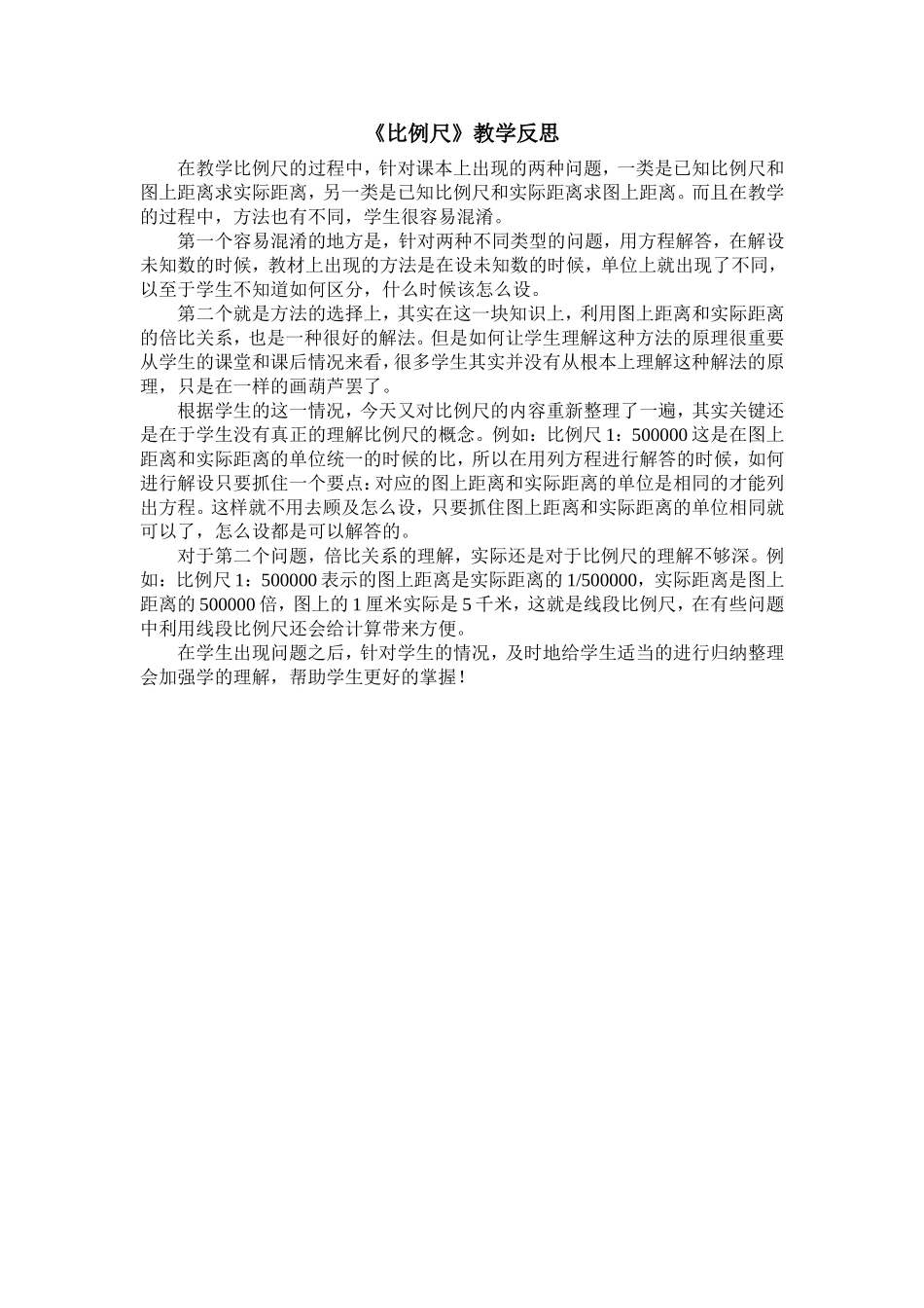 比例尺教学反思_第1页