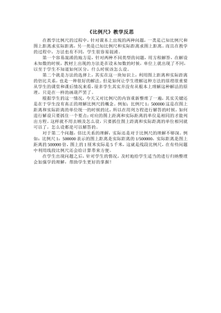 比例尺教学反思