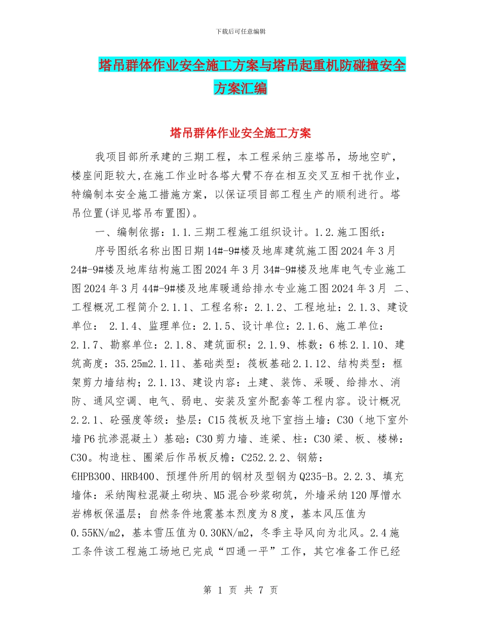 塔吊群体作业安全施工方案与塔吊起重机防碰撞安全方案汇编_第1页