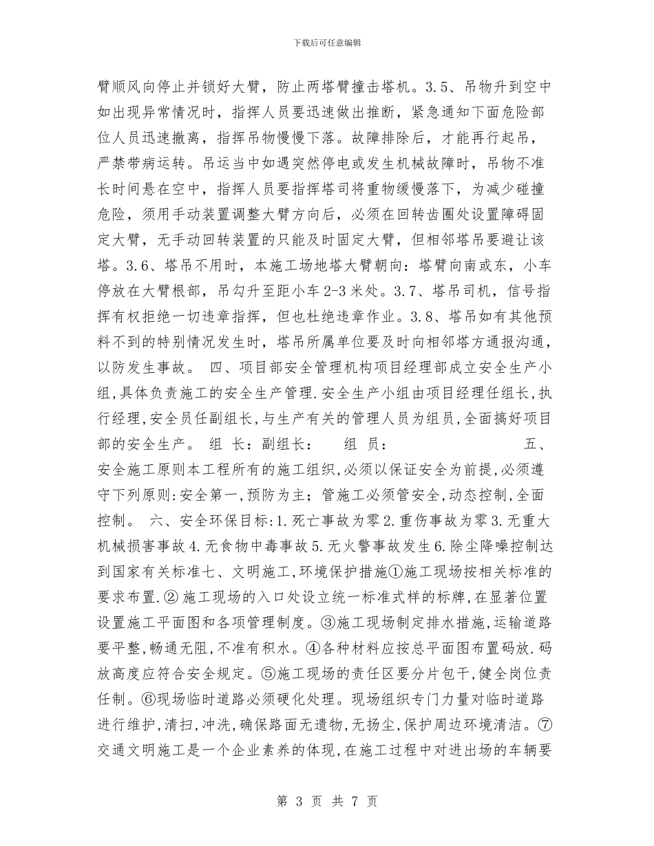 塔吊群体作业安全施工方案与塔吊起重机防碰撞安全方案汇编_第3页