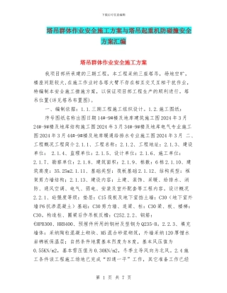 塔吊群体作业安全施工方案与塔吊起重机防碰撞安全方案汇编