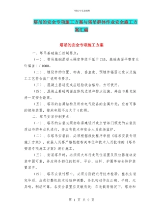 塔吊的安全专项施工方案与塔吊群体作业安全施工方案汇编