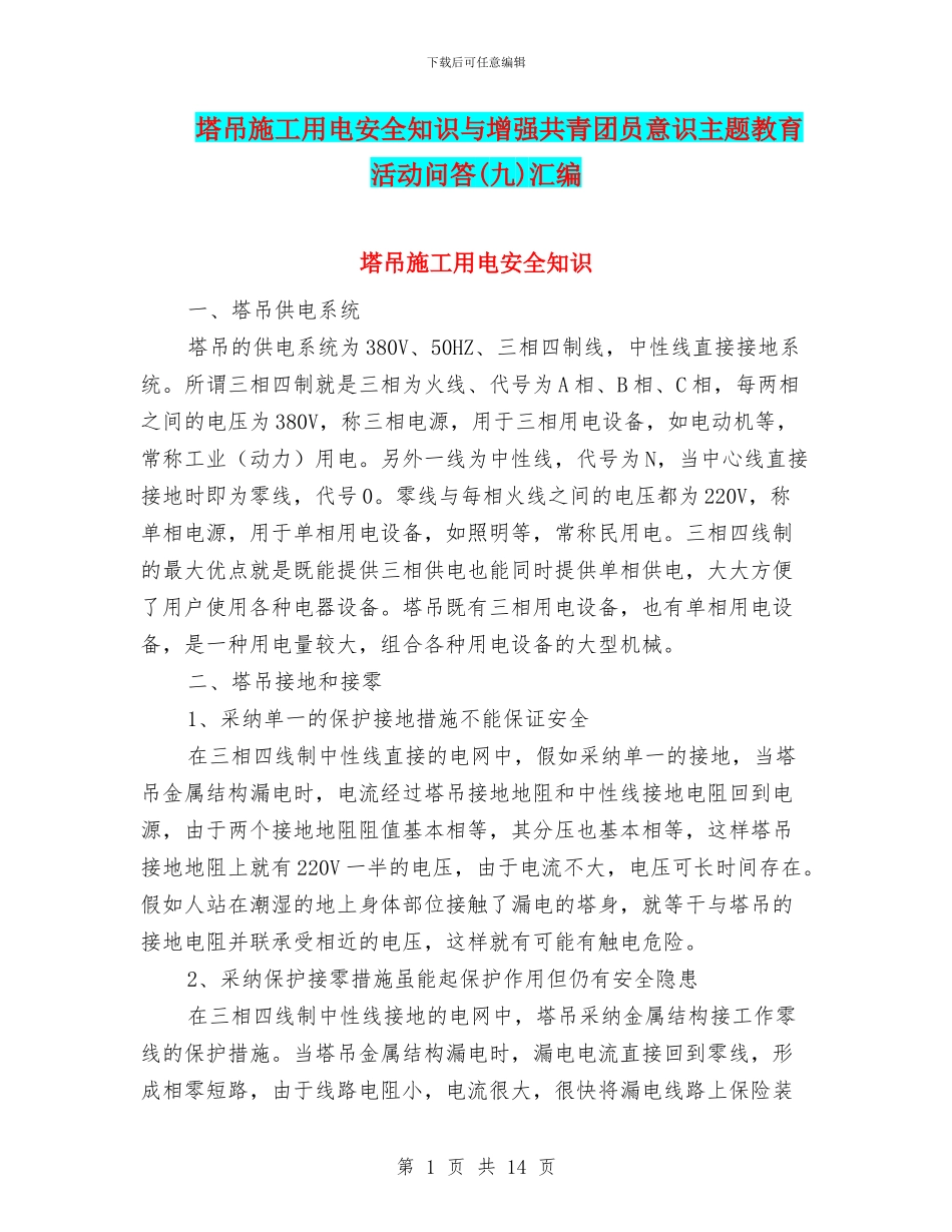 塔吊施工用电安全知识与增强共青团员意识主题教育活动问答汇编_第1页