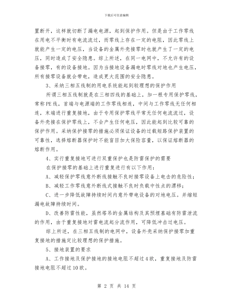 塔吊施工用电安全知识与增强共青团员意识主题教育活动问答汇编_第2页