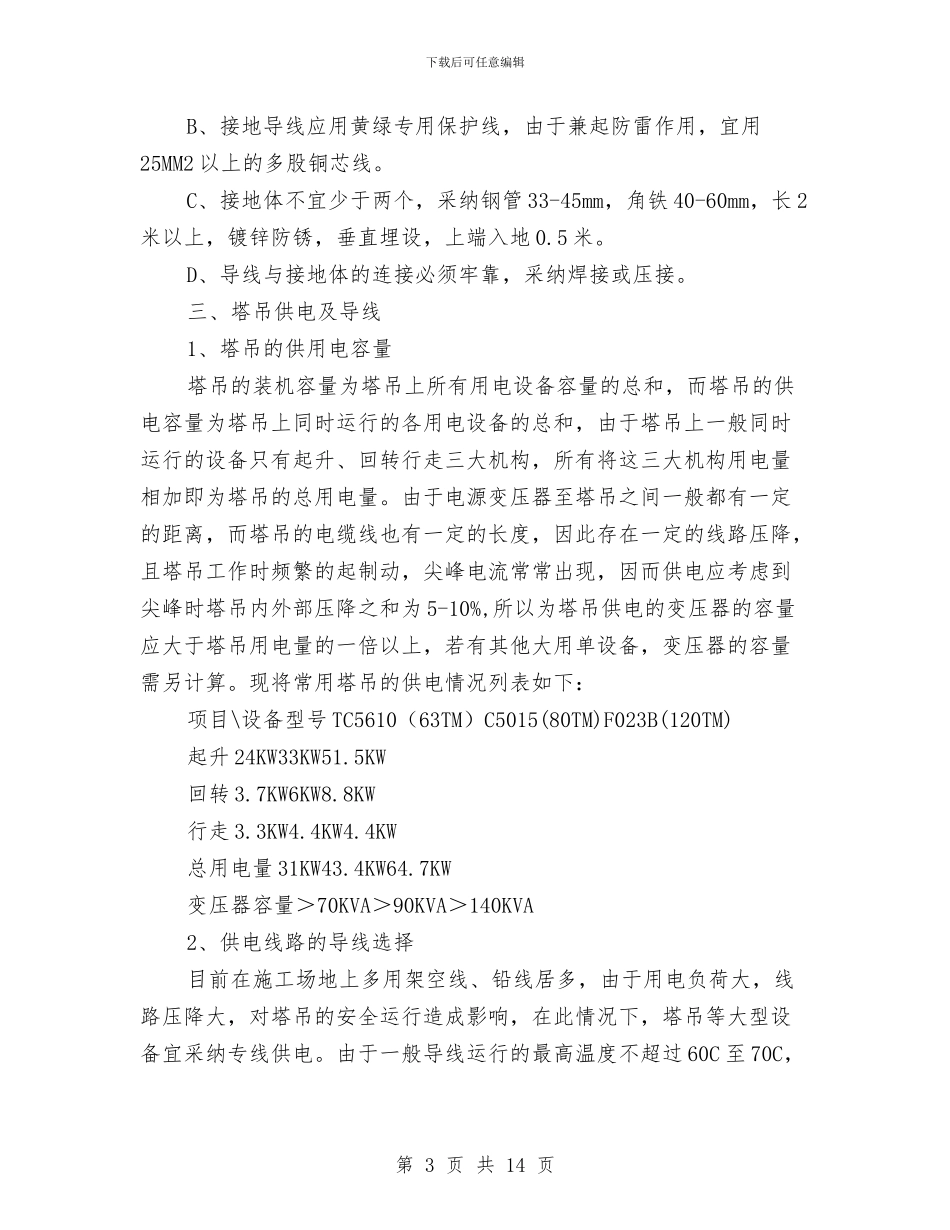 塔吊施工用电安全知识与增强共青团员意识主题教育活动问答汇编_第3页