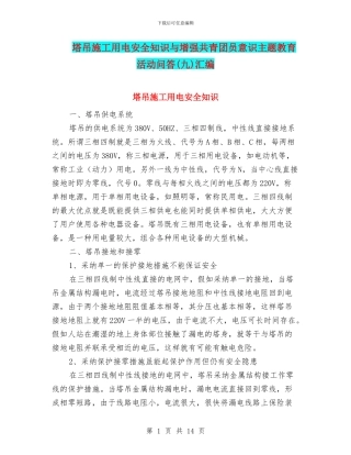 塔吊施工用电安全知识与增强共青团员意识主题教育活动问答汇编