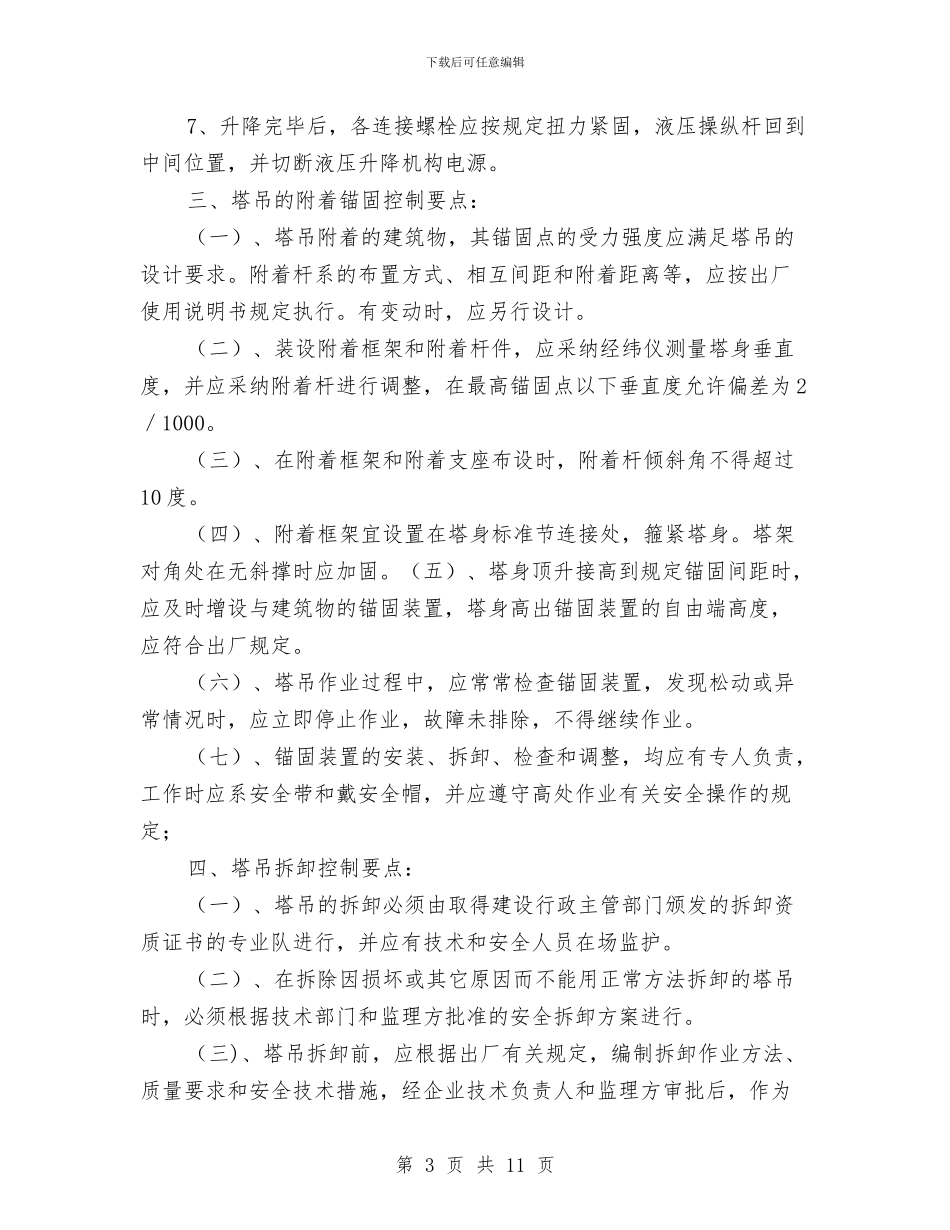塔吊的安全专项施工方案与塔吊运行及高压线防护方案汇编_第3页